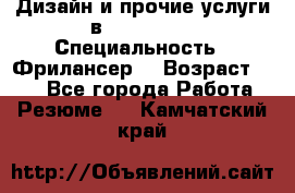 WEB-Дизайн и прочие услуги в Photoshop › Специальность ­ Фрилансер  › Возраст ­ 23 - Все города Работа » Резюме   . Камчатский край